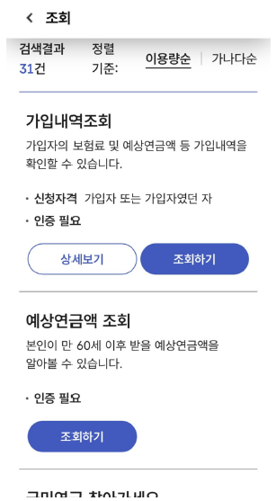 ▲앱에서 국민연금 가입내역과 예상연금액을 조회할 수 있다.