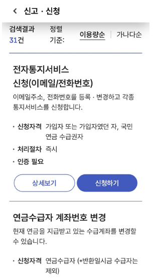 ▲‘내 곁에 국민연금’ 앱의 신고·신청 화면. 이용 가능한 업무를 찾아 신청할 수 있다.