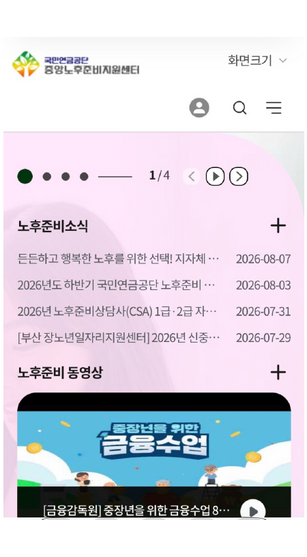 ▲중앙노후준비지원센터 모바일 홈페이지. 노후준비 진단과 재무설계 등의 서비스를 제공한다.