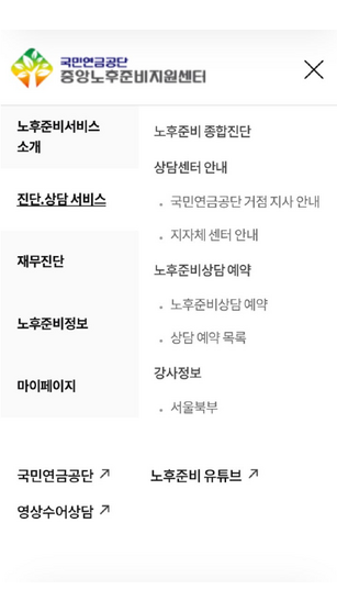 ▲중앙노후준비지원센터 홈페이지의 진단·상담 서비스 메뉴.