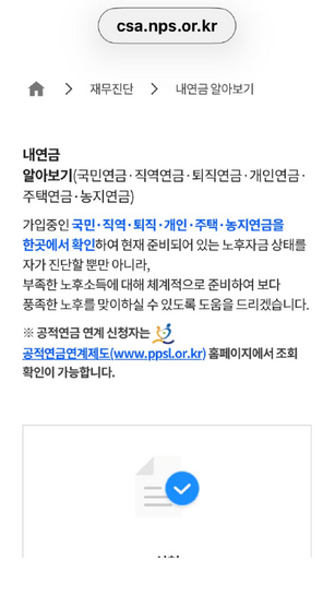 ▲‘내연금 알아보기’에서는 국민·개인·퇴직·주택연금 정보를 한곳에서 확인할 수 있다.