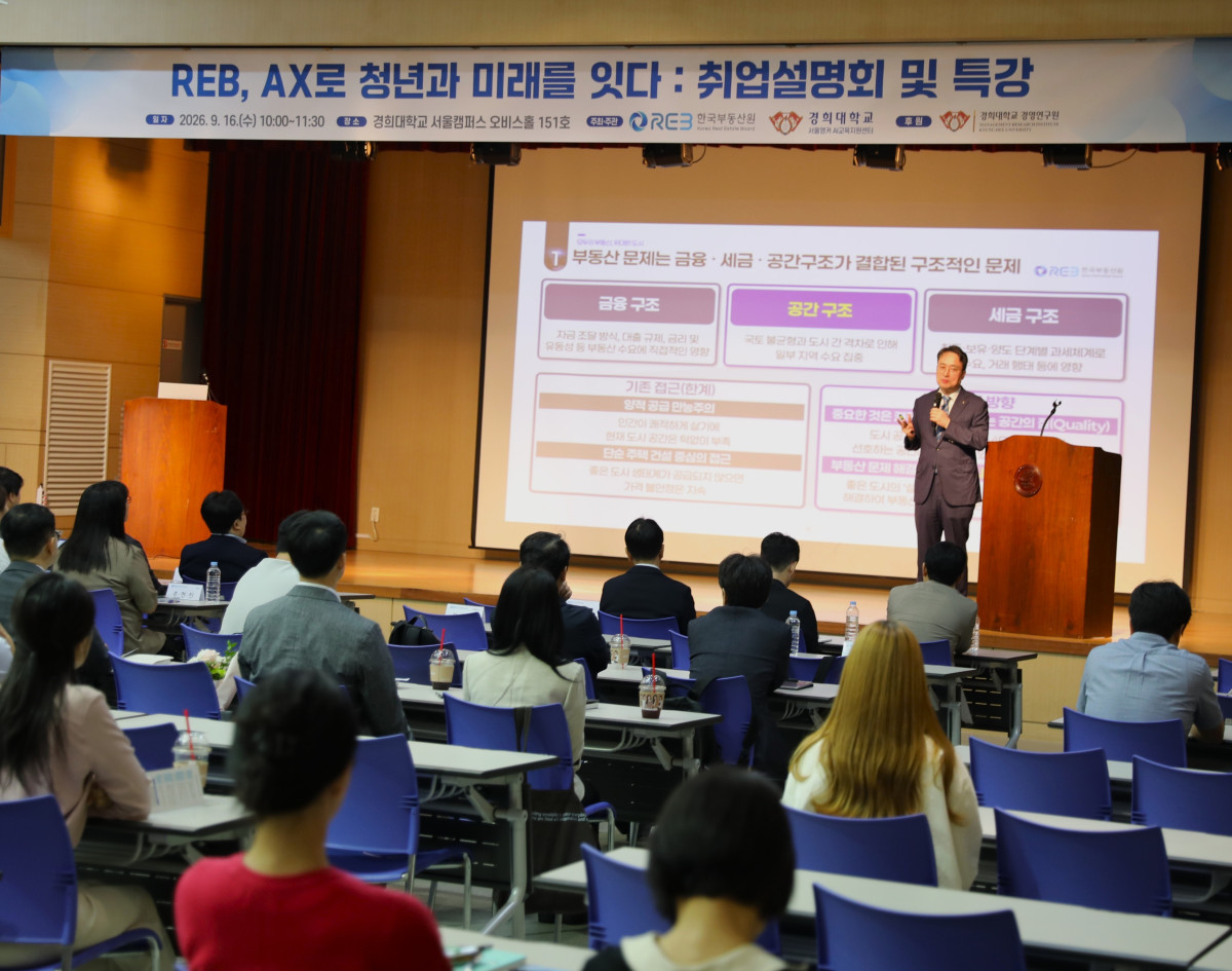 ▲16일 경희대학교에서 개최된 행사 사진. (사진제공=한국부동산원)