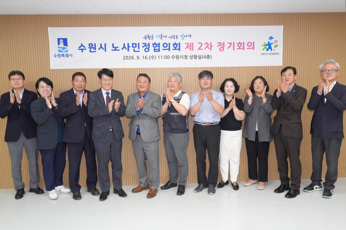▲수원시 노사민정협의회 관계자들이 16일 수원시청에서 정기회의를 마친 뒤 기념촬영을 하고 있다. 협의회는 이날 2027년 수원특례시 생활임금을 시급 1만2630원으로 의결했다. (수원시)