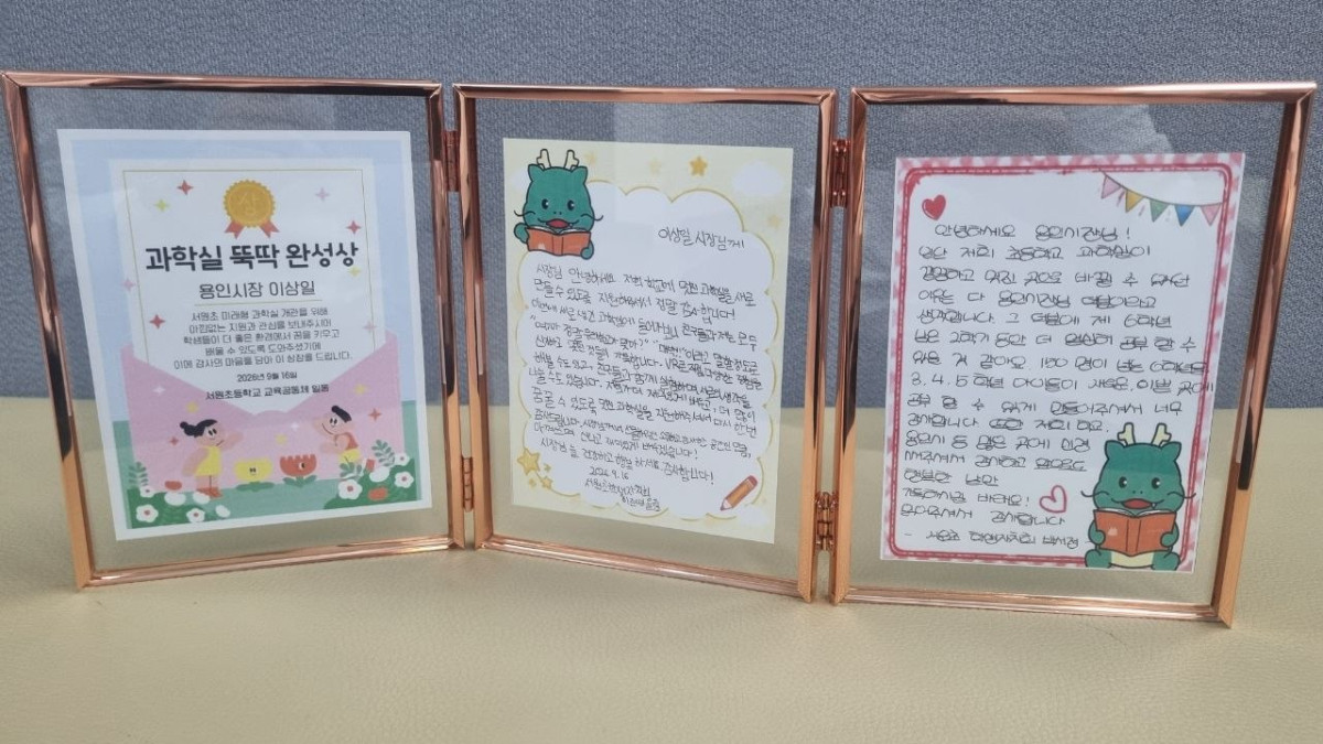 ▲서원초 학생들이 이상일 용인특례시장에게 전달한 ‘과학실 뚝딱 완성상’과 손편지. 학생들은 새 과학실에서 다양한 실험과 체험을 할 수 있게 된 데 대한 감사의 뜻을 직접 글로 남겼다. (용인특례시)