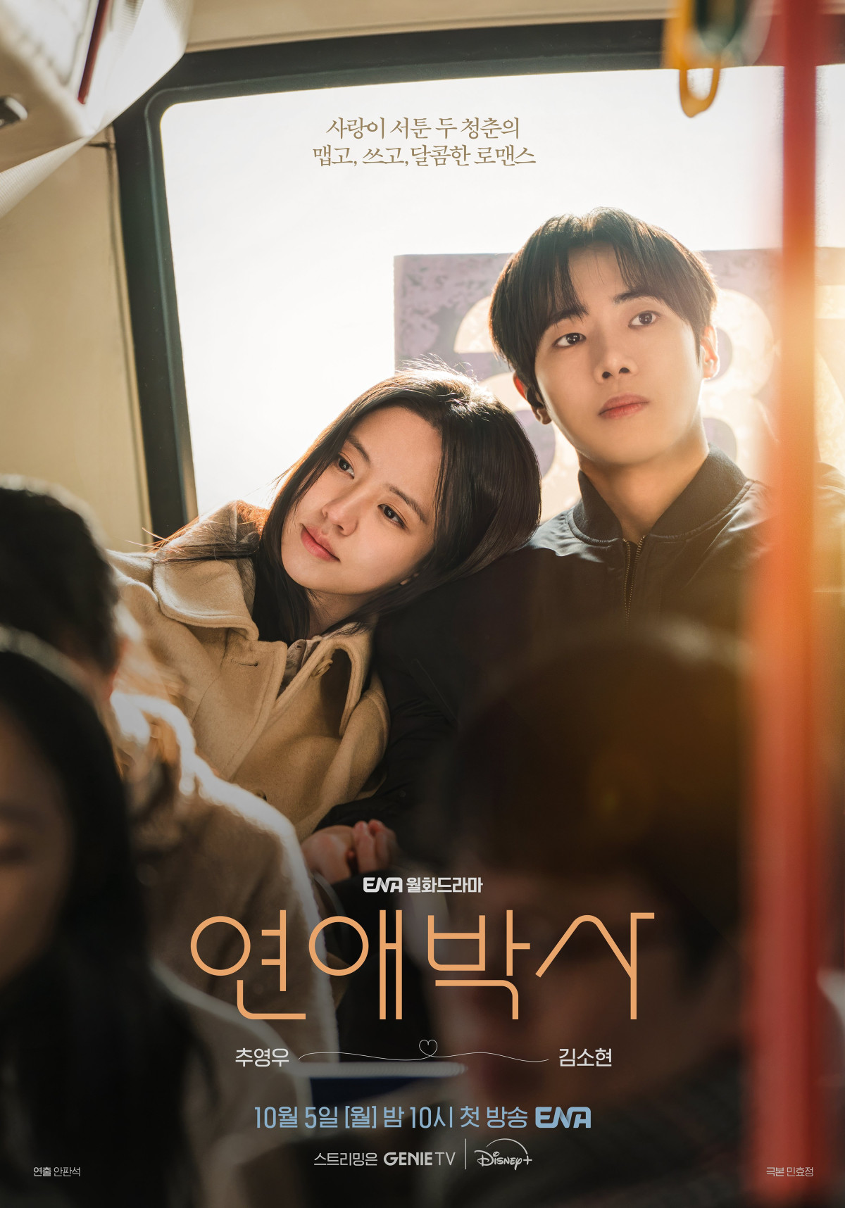 ▲ENA 드라마 '연애박사' 포스터. (사진제공=KT스튜디오지니)