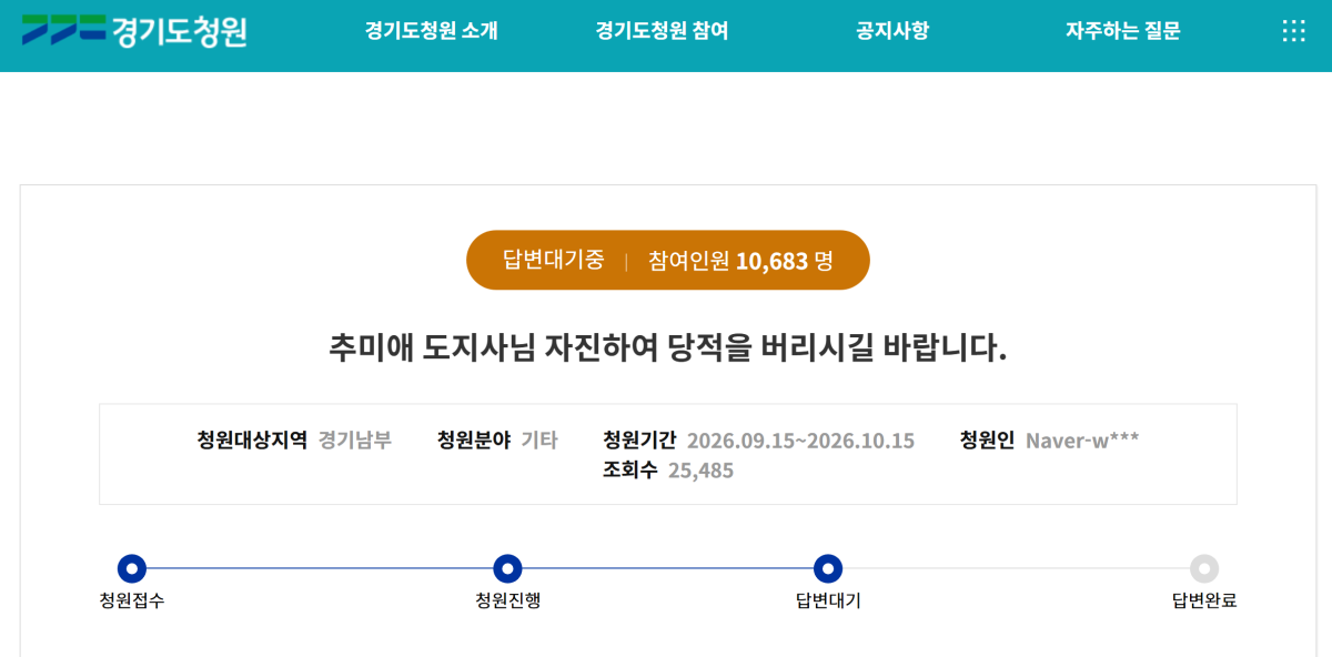 ▲경기도청원 홈페이지에서 추미애 경기도지사의 더불어민주당 당적 포기를 요구하는 청원이 17일 오전 8시41분 참여인원 1만683명을 기록해 ‘답변대기’ 상태로 표시돼 있다. (경기도청원 홈페이지)
