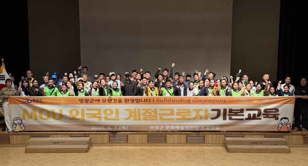 ▲영광군 외국인 계절근로자들이 지난 5월 7일 영광군 문화예술의전당에서 열린 기본교육 모습. (사진제공=영광군)