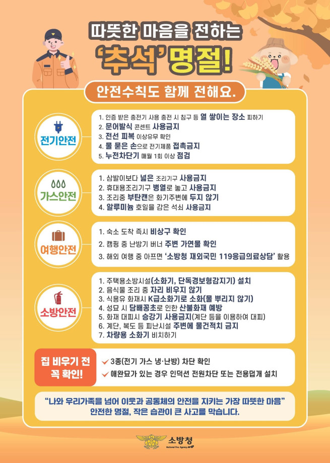 ▲소방청 '추석 연휴 안전수칙' 안내 포스터. (자료제공=소방청)
