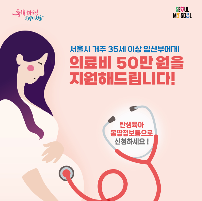 ▲서울시 '35세 이상 임산부 의료비 지원' 포스터. (자료제공=서울시)