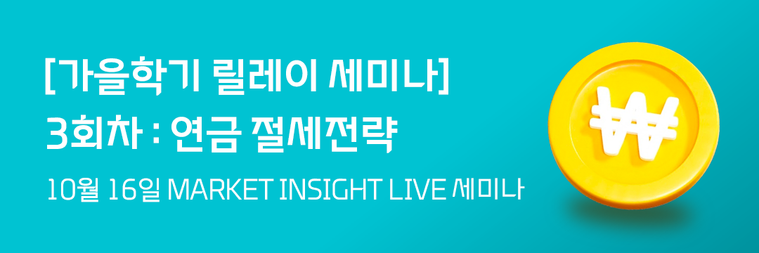 ▲대신증권이 17일 오후 4시 공식 유튜브 채널 '대신TV'에서 '마켓인사이트 라이브' 세미나를 진행한다. (사진제공=대신증권)