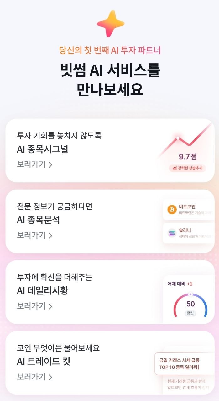 ▲크립토 특화 AI 리서치 플랫폼인 ‘서프(Surf)’가 빗썸과 공동 개발한 빗썸 AI