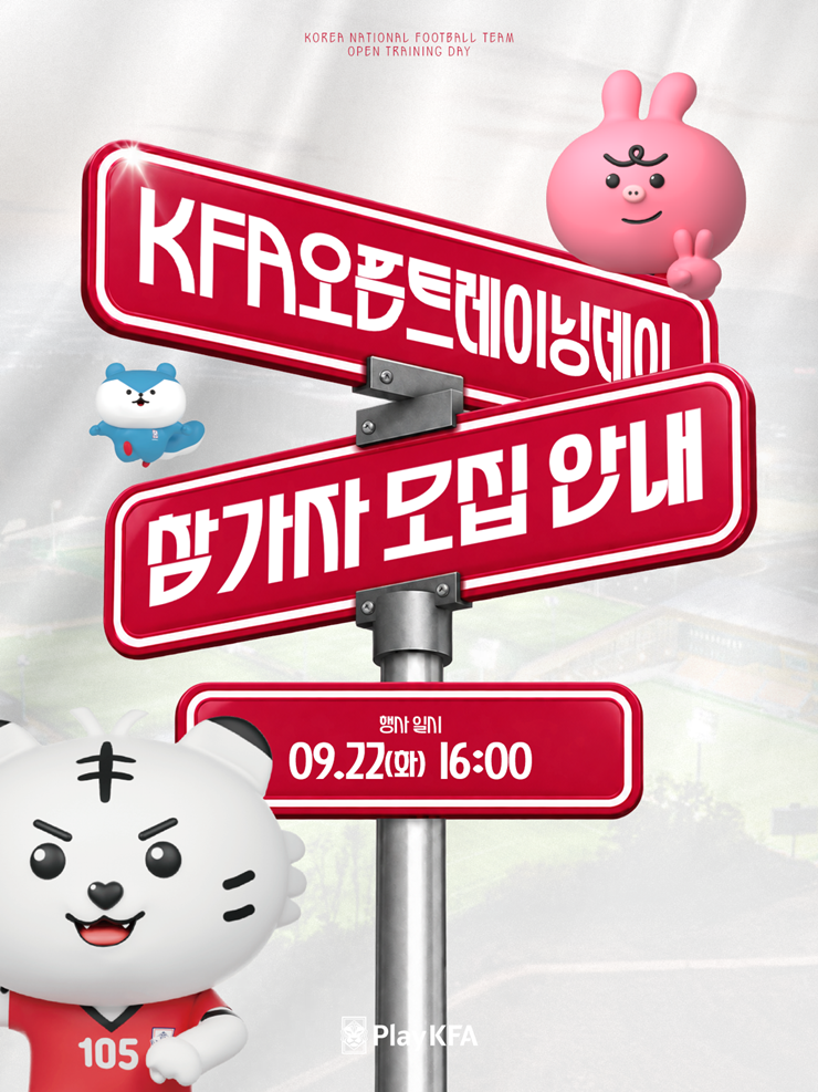 ▲‘KFA 오픈트레이닝데이’ 안내 포스터. (사진제공=대한축구협회)