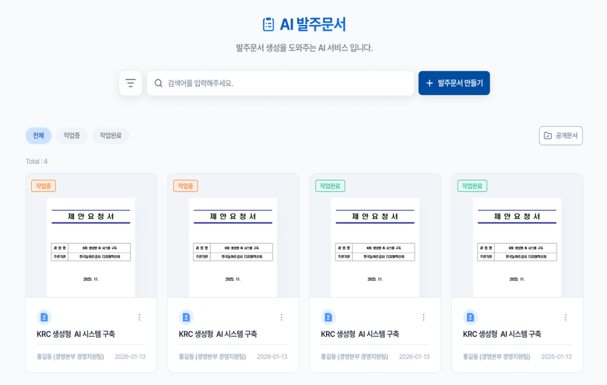 ▲AI 발주문서 (자료제공=한국농어촌공사)