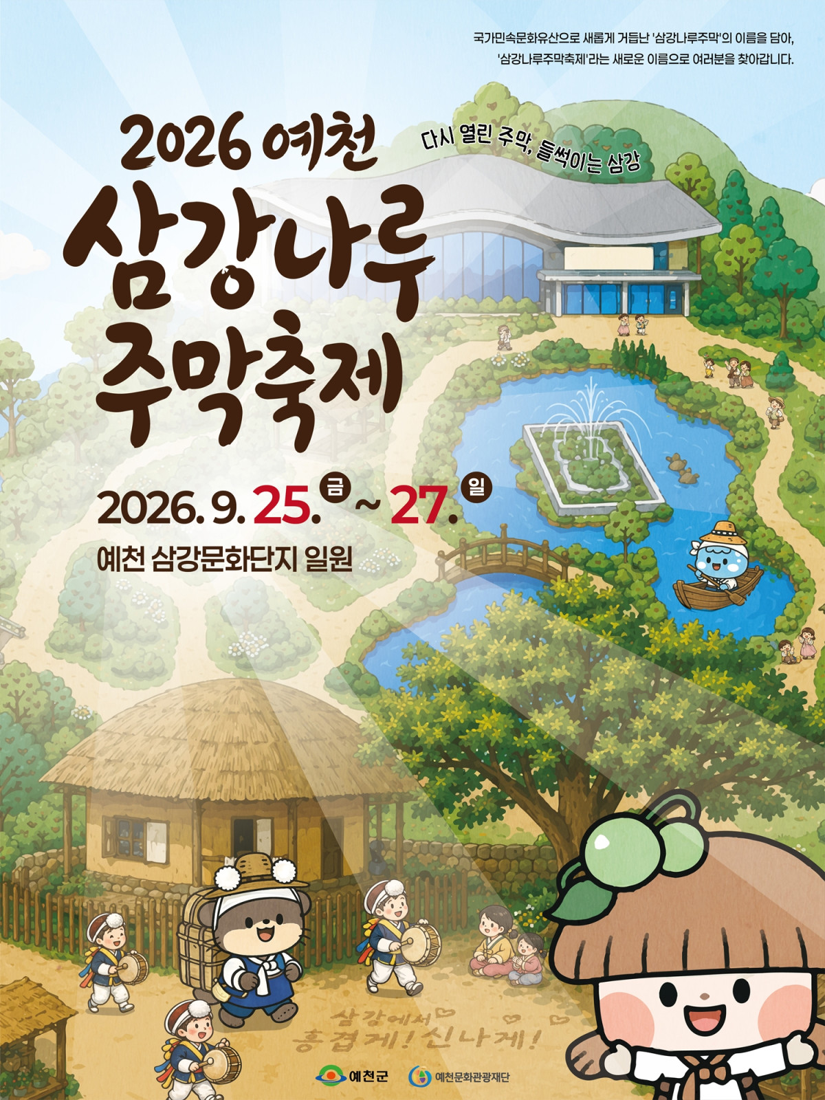 ▲예천삼강나루축제 포스터. (예천군)