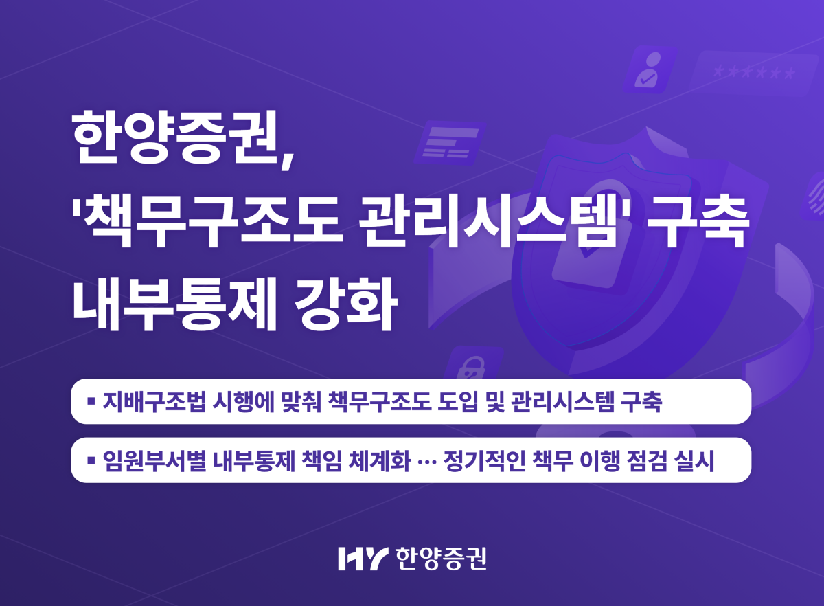 ▲한양증권이 '책무구조도 관리시스템'을 구축했다. (사진제공=한양증권)