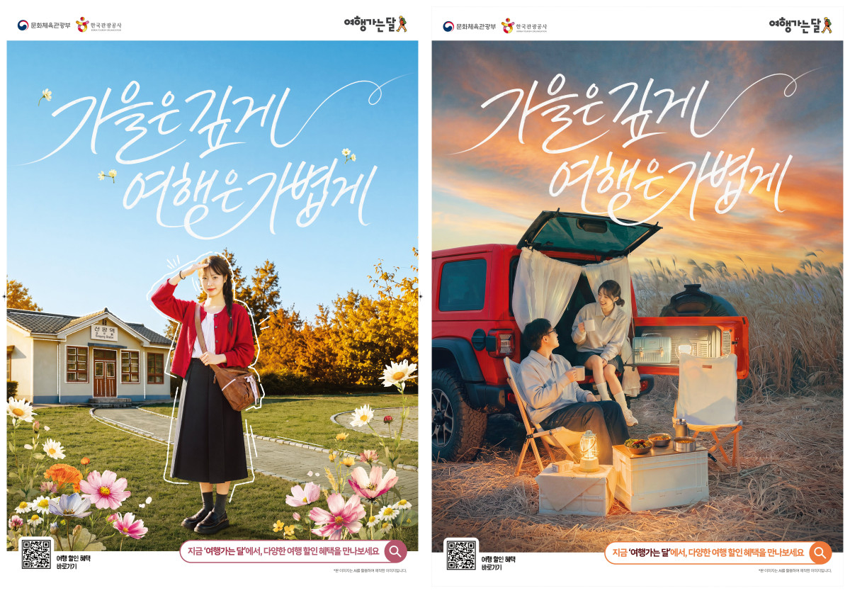 ▲2026 여행가는 가을 캠페인 포스터 (사진제공=관광공사)