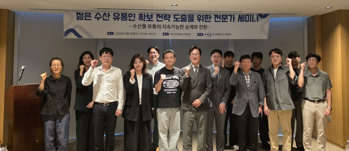 ▲젊은 수산 유통인 확보전략도출을 위한 전문가세미나에서 참석자들이 화이팅을 외치고 있다. (사진제공=KMI)
