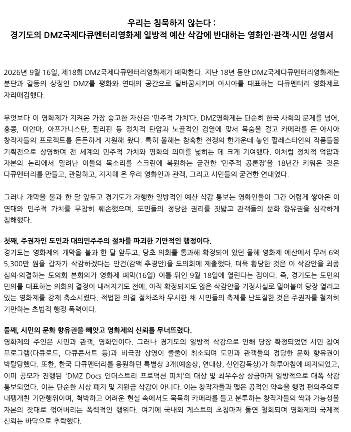 ▲제18회 DMZ국제다큐멘터리영화제 폐막일인 16일 영화인·관객·시민들이 경기도의 영화제 지원예산 감액에 반대하는 공동성명을 발표했다. 연서명 명단에는 22개 단체와 개인 619명이 참여했다. (DMZ국제다큐멘터리영화제와 연대하는 영화인·관객·시민)