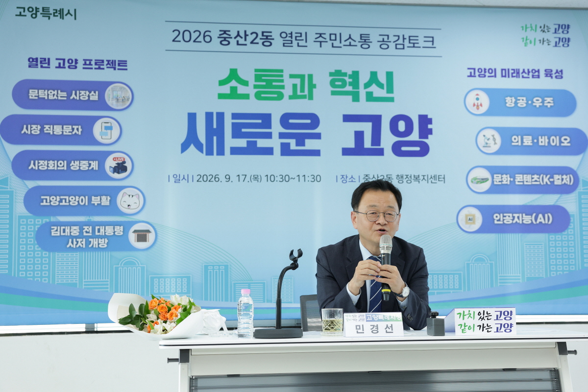 ▲민경선 고양특례시장이 17일 중산2동 행정복지센터에서 열린 ‘2026 중산2동 열린 주민소통 공감토크’에서 주민들과 지역 현안을 논의하고 있다. 민 시장은 고양시 44개 동을 순차적으로 찾아 주민 의견을 듣는 공감토크를 이어갈 예정이다. (고양특례시)