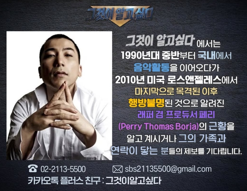 ▲'그것이 알고싶다' 제작진이 래퍼 겸 프로듀서 페리에 관한 제보를 요청하고 나섰다. (출처=SBS '그것이 알고싶다' 공식 SNS)