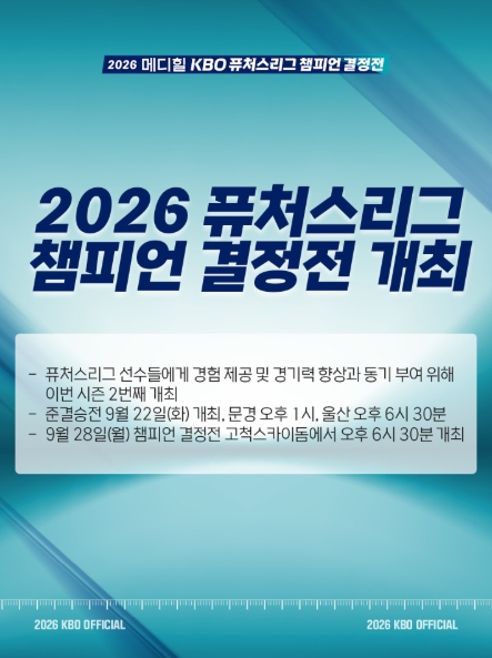 ▲2026 퓨처스리그 챔피언 결정전 개최 안내 포스터. (사진제공=KBO)