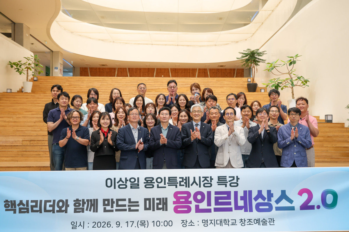 ▲이상일 용인특례시장과 ‘2026 제9기 용인특례시 핵심리더과정’ 교육생들이 17일 명지대학교 창조예술관에서 특강을 마친 뒤 기념촬영을 하고 있다. 이번 과정에는 장기교육 중인 6급 공직자 31명이 참여하고 있다. (용인특례시)