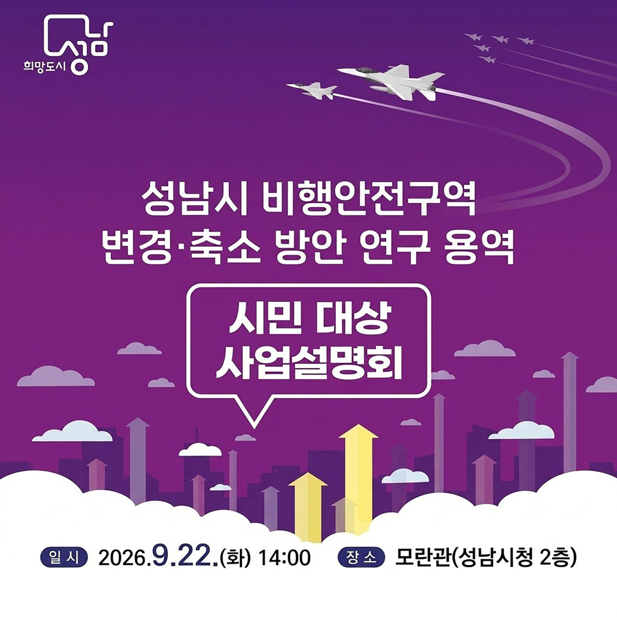 ▲성남시가 9월22일 시청 모란관에서 여는 ‘비행안전구역 변경·축소 방안 연구 용역’ 시민설명회 안내 자료. 시는 서울공항 활주로 운용 여건 등을 분석해 비행안전 2구역의 고도제한 추가 완화 방안을 마련할 계획이다. (성남시)