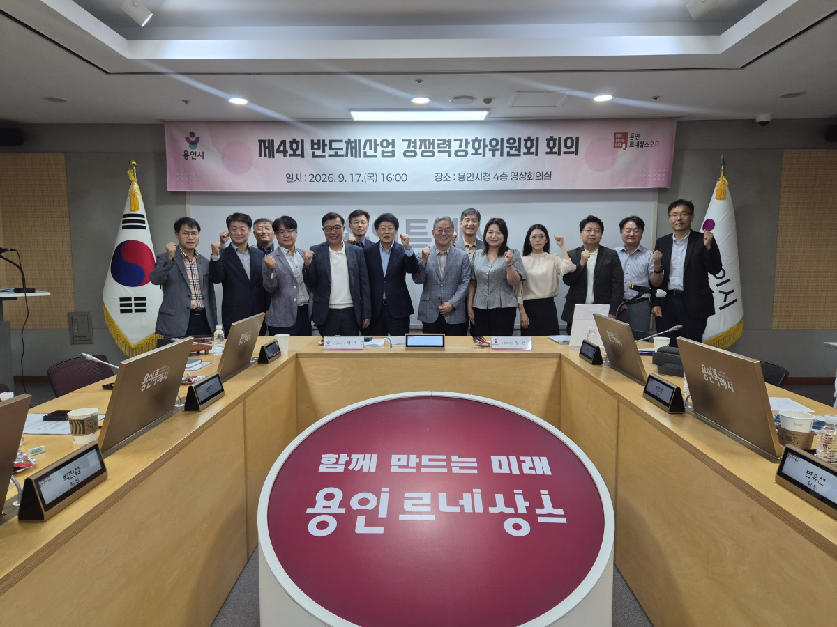 ▲용인특례시가 17일 시청 영상회의실에서 ‘2026년 제4회 반도체산업 경쟁력강화위원회’를 열고 반도체산업 협력기금과 지·산·학 협력 플랫폼 구축 방안 등을 논의하고 있다. (용인특례시)