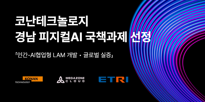 (사진제공=코난테크놀로지)