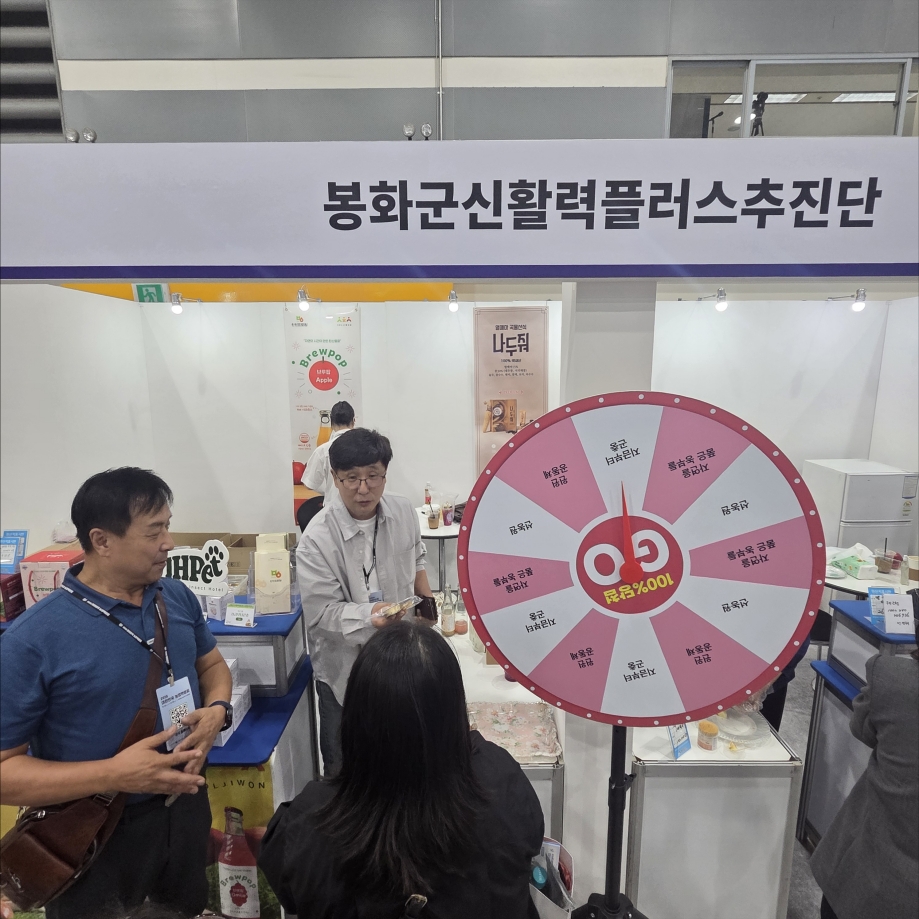 ▲봉화군신활력플러스사업단 관계자들이 농업박람회에서 봉화 제품을 소개하고 있다. (봉화군)