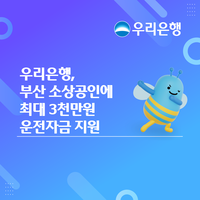 ▲우리은행이 부산 소상공인에게 운전자금을 지원한다. (사진제공=우리은행)