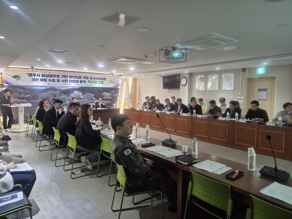 ▲17일 시청 회의실에서 영주시 비상활주로 기반 첨단드론 국방·군사시설사업 기본계획 수립 및 사전 타당성 조사 용역 착수보고회가 열리고 있다. (영주시)