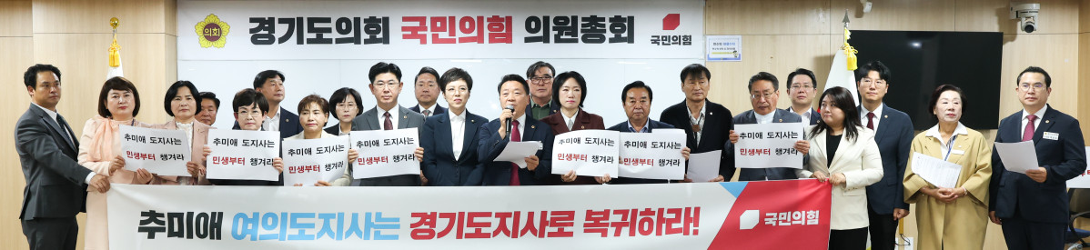 ▲경기도의회 국민의힘 의원들이 18일 경기도의회에서 추미애 경기도지사의 도정 운영과 관련한 입장을 밝히고 있다. (경기도의회 국민의힘)