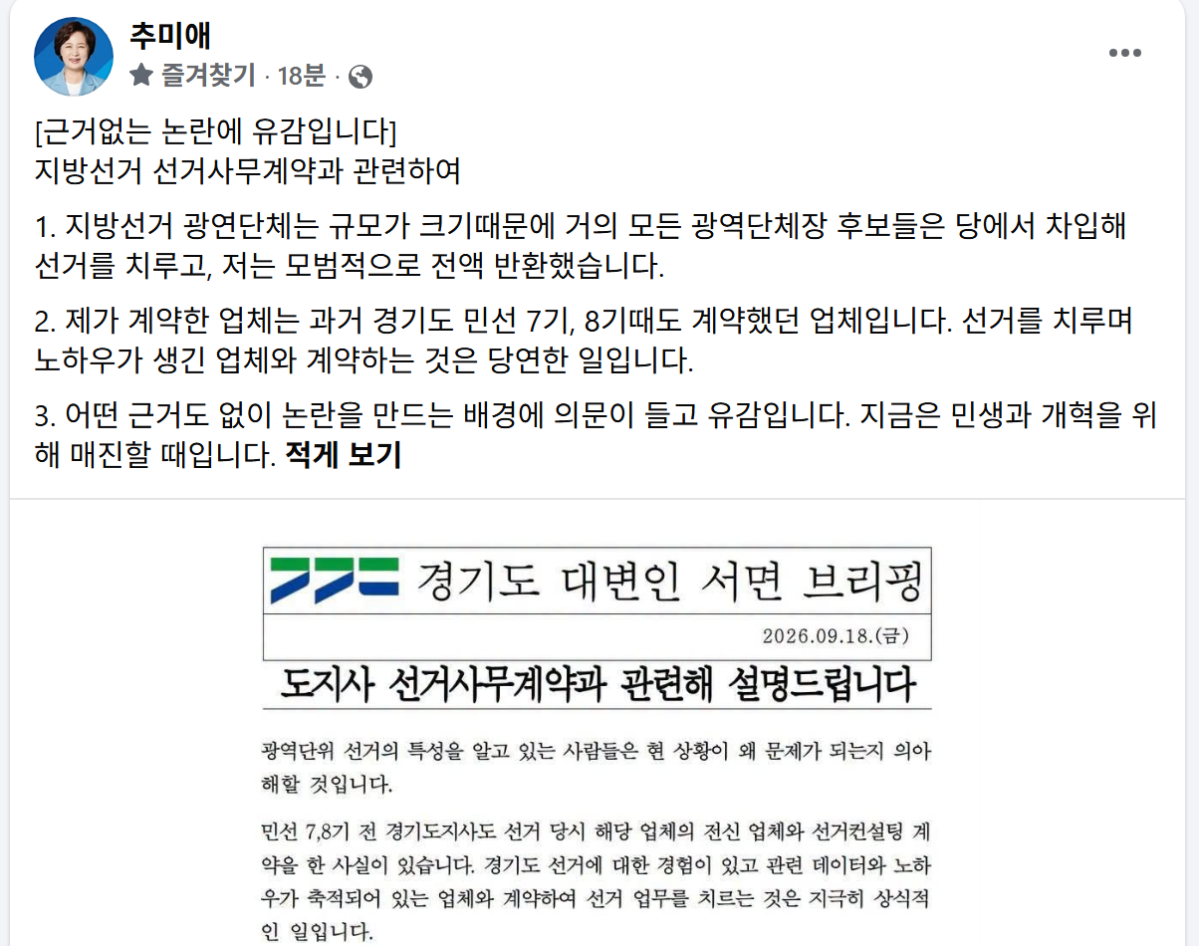 ▲추미애 경기도지사가 18일 자신의 페이스북에 올린 선거사무계약 관련 입장. 추 지사는 당 차입금 전액 상환과 민선 7·8기 경기도지사 선거의 계약 전례 등을 제시하며 최근 제기된 논란에 유감을 표했다. 게시물에는 경기도 대변인 서면 브리핑도 함께 첨부됐다. (추미애 경기도지사 페이스북)