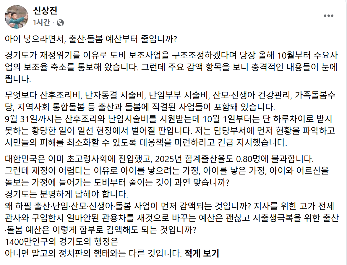 ▲신상진 성남시장이 18일 자신의 페이스북에 올린 출산·돌봄 예산 관련 글. 신 시장은 경기도의 도비 보조사업 조정을 거론하며 성남시 담당부서에 지원 현황을 파악하고 시민 피해를 최소화할 대응책을 마련하라고 지시했다고 밝혔다. (신상진 성남시장 페이스북)
