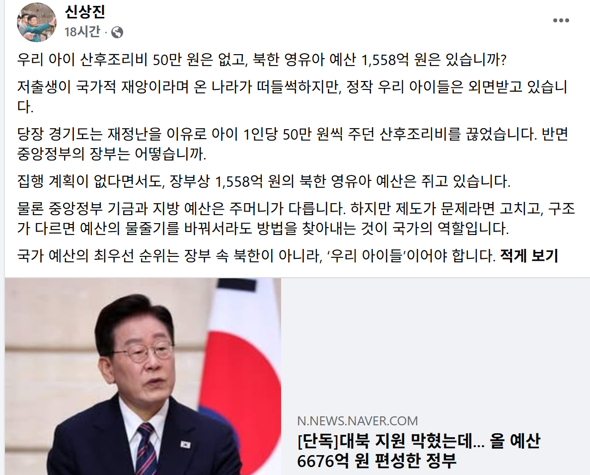 ▲신상진 성남시장이 17일 페이스북에 올린 글. 신 시장은 경기도 산후조리비 종료와 중앙정부의 북한 영유아 지원예산을 함께 거론하며 저출생 대응 재정의 우선순위를 문제 삼았다. 신 시장은 중앙정부 기금과 지방예산의 재원 구조가 다르다는 점도 함께 밝혔다.. (신상진 성남시장 페이스북)
