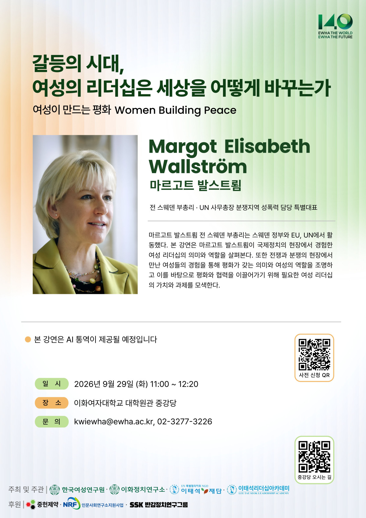 ▲이화여대 한국여성연구원은 29일 오전 11시 교내 대학원관 중강당에서 발스트룀 전 부총리 초청 강연을 개최한다. (제공=이화여대)