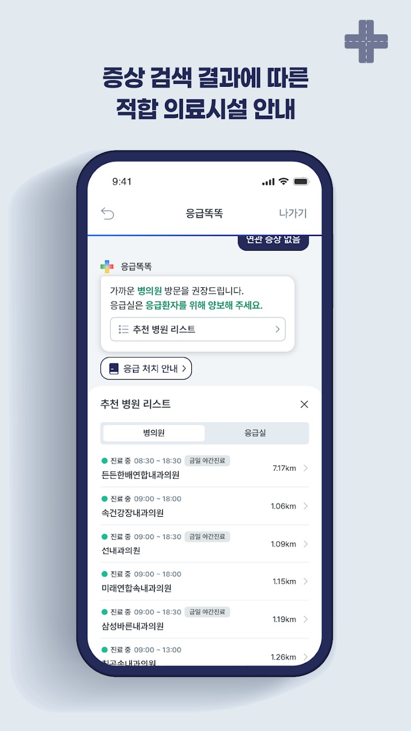 ▲'응급똑똑' 애플리케이션. (사진제공=응급똑똑)