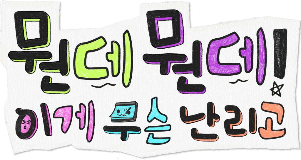 ▲'뭔데뭔데! 이게 무슨 난리고' 로고. (사진제공=MBC)