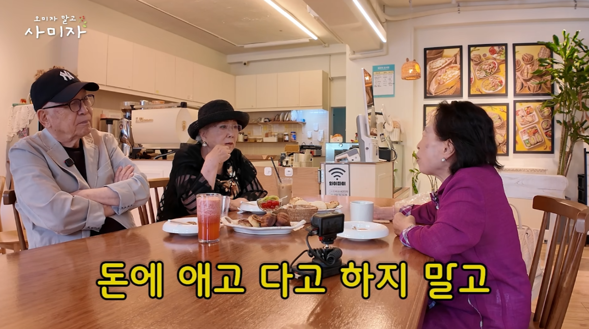 ▲전원주, 사미자‧김관수 부부가 대화를 나누는 모습.(유튜브 채널 ‘오미자 말고 사미자’ 화면 캡처)