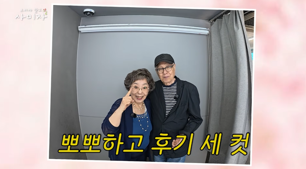 ▲즉석 사진 촬영에 도전한 사미자‧김관수 부부.(유튜브 채널 ‘오미자 말고 사미자’ 화면 캡처)