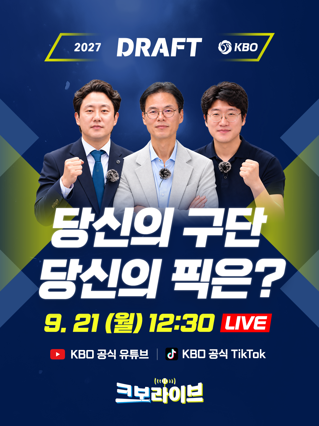 ▲2027 KBO 신인 드래프트 특집 생방송. (사진제공=한국야구위원회(KBO))