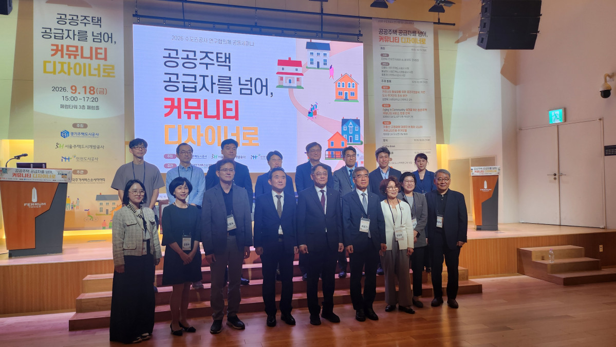 ▲18일 을지로 페럼타워 3층 페럼홀에서 진행된 '2026 수도권공사 연구원협의체 공동세미나'에서 참석자들이 기념사진을 촬영하고 있다. (사진제공=SH)
