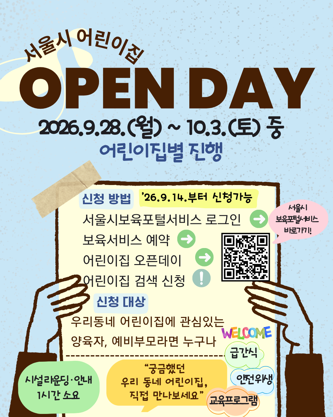 ▲서울시 어린이집 오픈데이 홍보 포스터 (서울시)