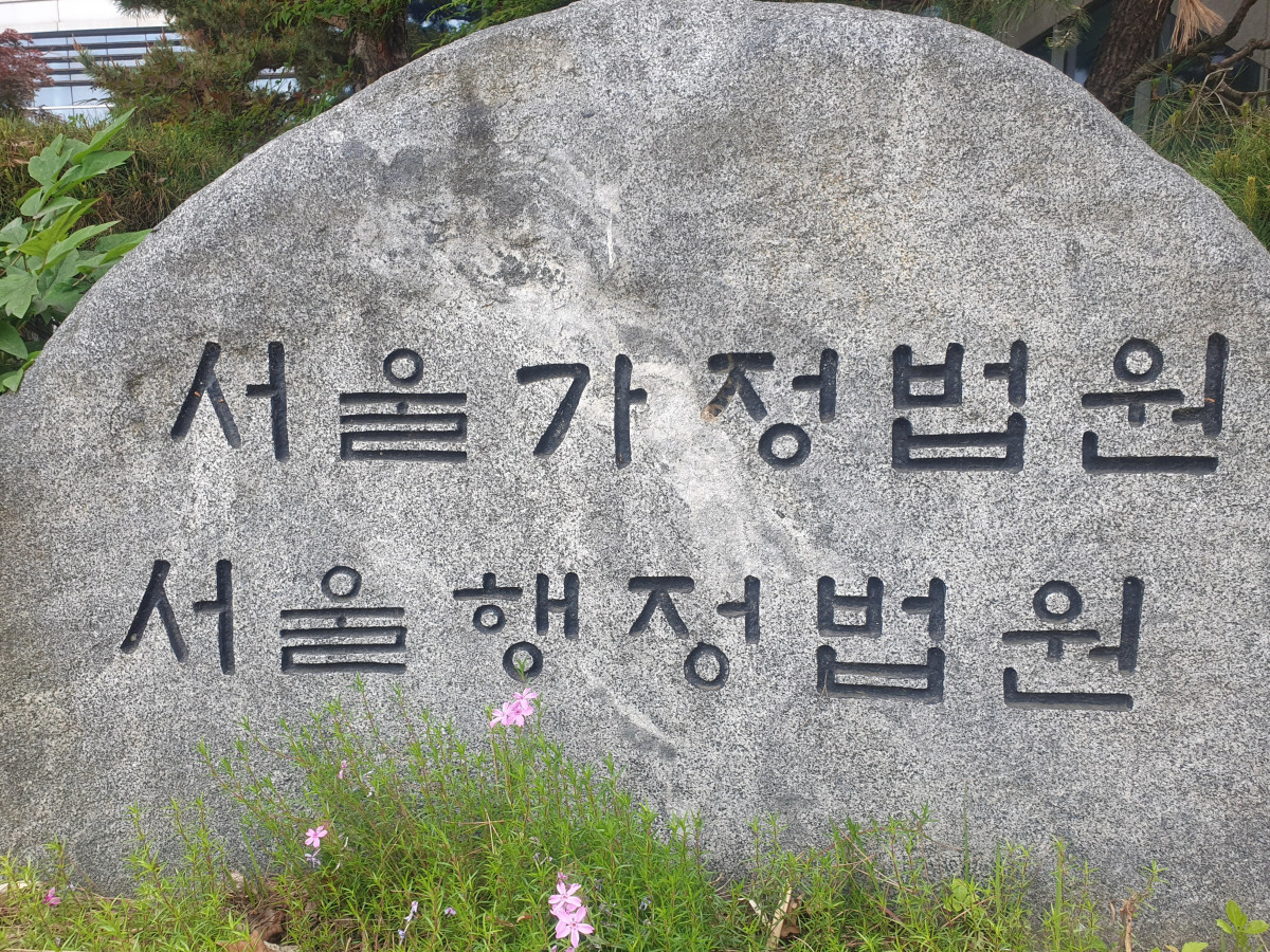 ▲서울가정법원·서울행정법원 (연합뉴스)