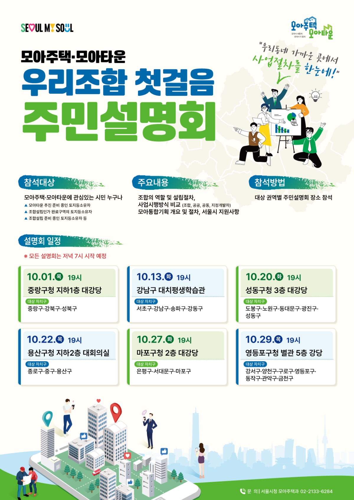 ▲모아주택 및 모아타운 우리조합 첫걸음 주민설명회 포스터 (사진제공=서울시)