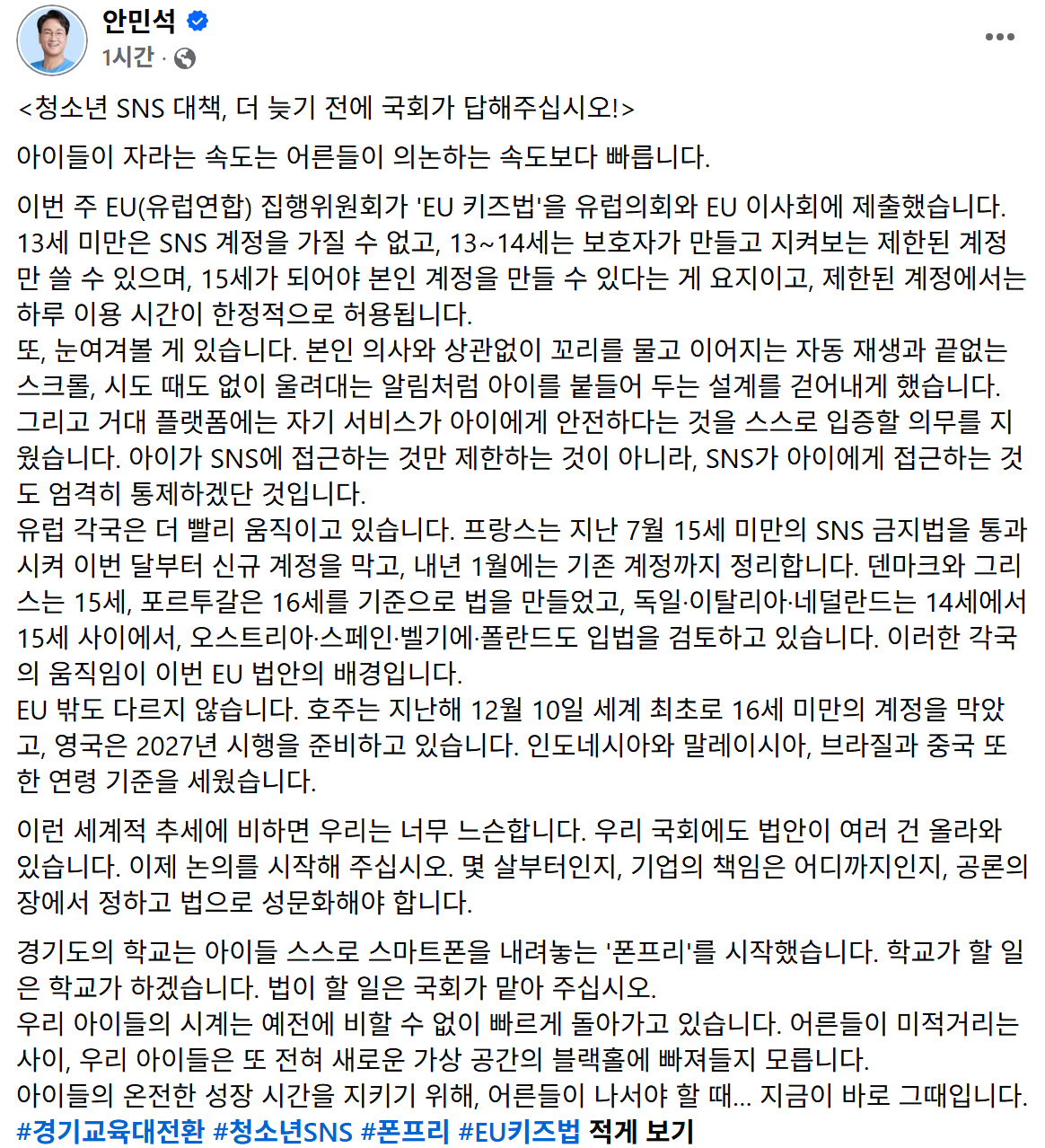 ▲안민석 경기도교육감이 자신의 사회관계망서비스(SNS)를 통해 청소년 SNS 이용 연령과 플랫폼 책임에 대한 국회 입법 논의를 촉구했다. 안 교육감은 EU의 ‘KIDS Act’와 해외 사례를 언급하며 학교의 ‘폰 프리 스쿨’과 별도로 청소년 SNS 이용 기준과 플랫폼 책임을 법률로 논의해달라고 요청했다. (안민석 경기도교육감 페이스북)
