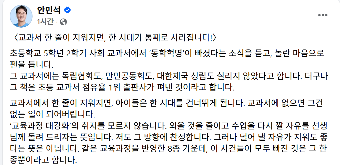 ▲안민석 경기도교육감이 19일 자신의 사회관계망서비스(SNS)를 통해 초등학교 5학년 사회 검정교과서 1종에 동학농민혁명 등 주요 역사 사건이 수록되지 않은 데 대해 교과서 검정 과정 재점검을 요청했다. 안 교육감은 경기도교육청이 초·중·고 ‘경기형 근현대사 인정도서’를 준비하고 있다고 밝혔다. (안민석 경기도교육감 페이스북)
