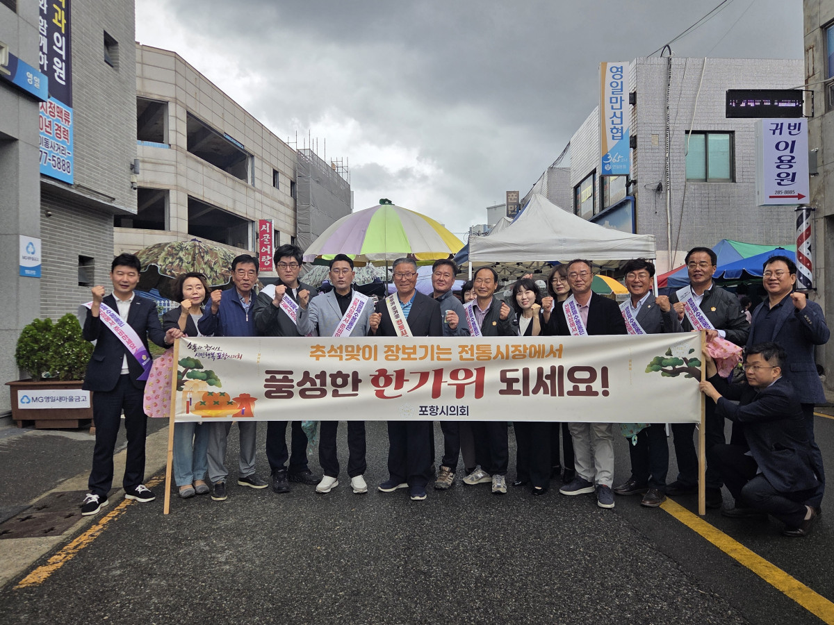 ▲포항시의회 경제산업위원회(위원장 김상민)는 18일 오전 추석 명절을 앞두고 연일전통시장을 찾아 장보기 행사를 갖고 지역 상인들의 목소리를 청취했다. (포항시의회)