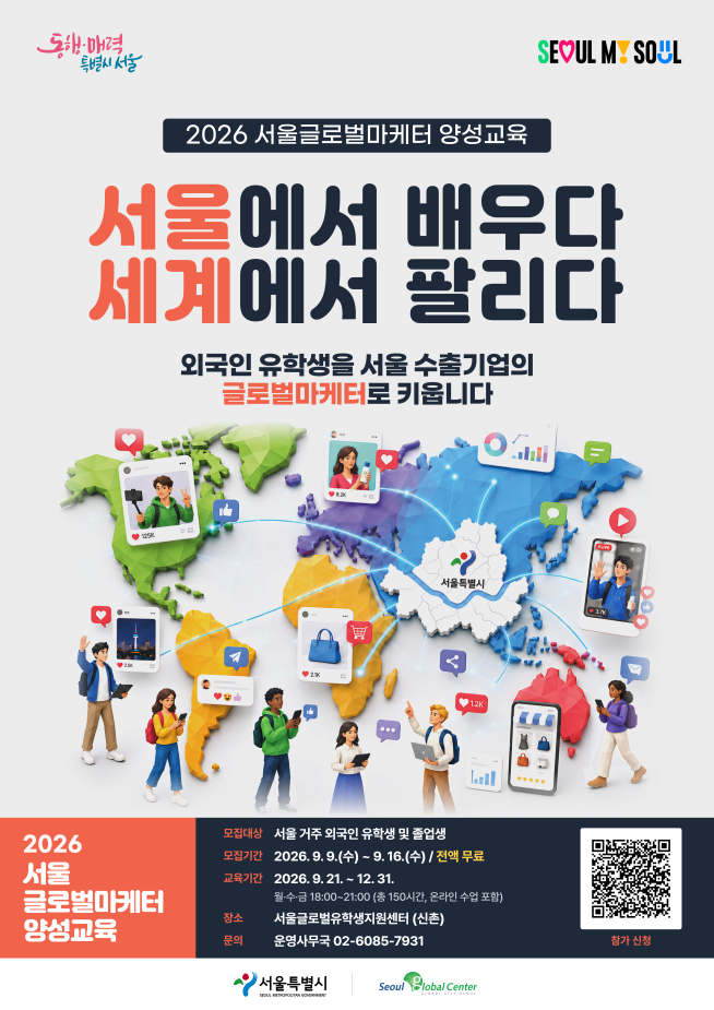 ▲'2026 서울글로벌마케터 양성교육' 포스터. (자료제공=서울시)